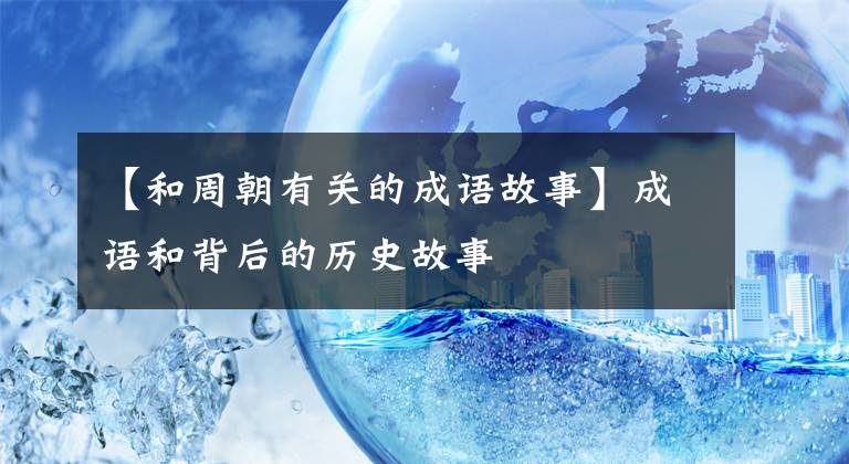 【和周朝有关的成语故事】成语和背后的历史故事