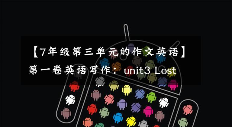 【7年级第三单元的作文英语】第一卷英语写作:unit3 Lost and Found