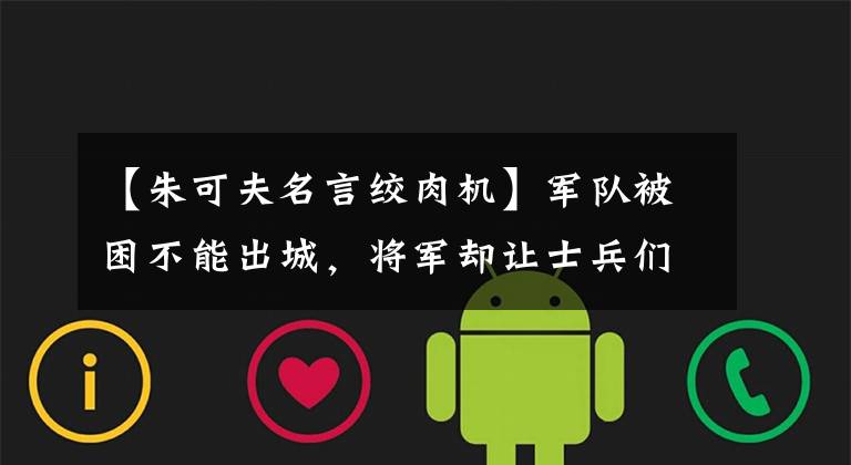 【朱可夫名言绞肉机】军队被困不能出城,将军却让士兵们重新睡觉,其中的深意你明白吗?(莎士比亚)。