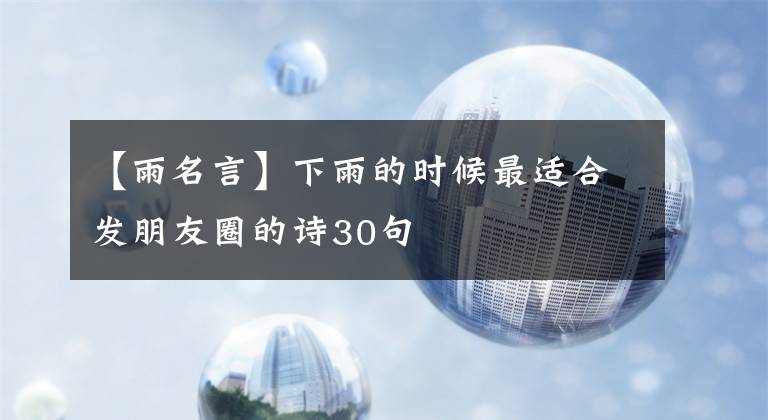 【雨名言】下雨的时候最适合发朋友圈的诗30句