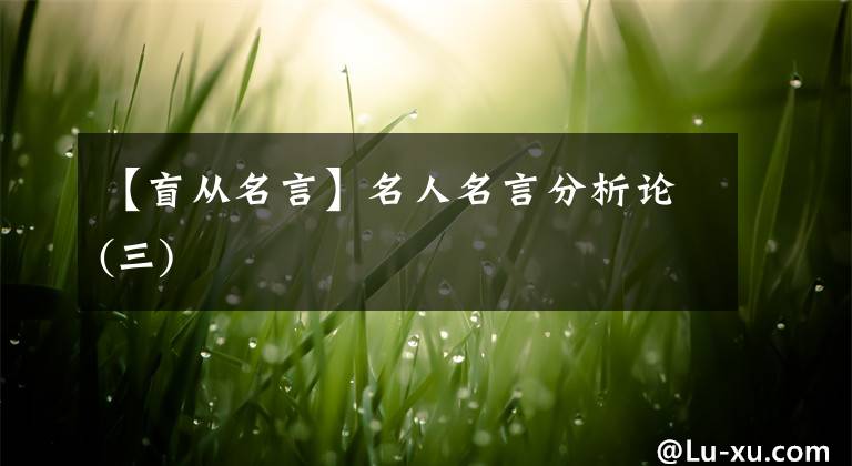 【盲从名言】名人名言分析论(三)