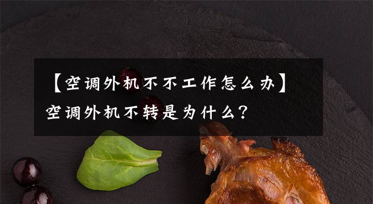 【空调外机不不工作怎么办】空调外机不转是为什么？