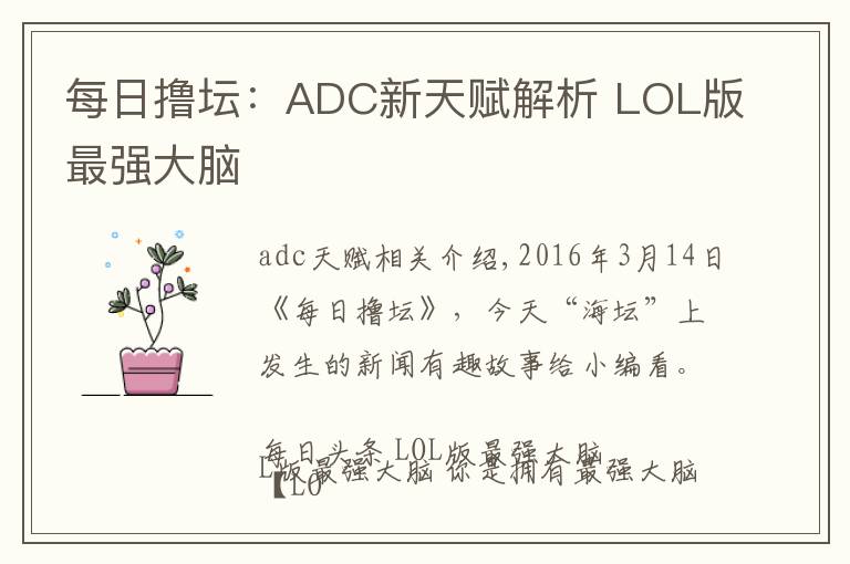 每日撸坛：ADC新天赋解析 LOL版最强大脑