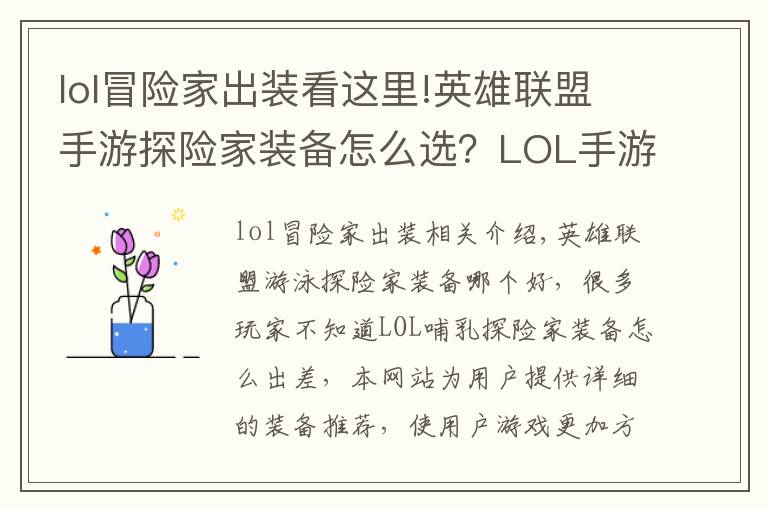 lol冒险家出装看这里!英雄联盟手游探险家装备怎么选?LOL手游探险家装备怎么出装