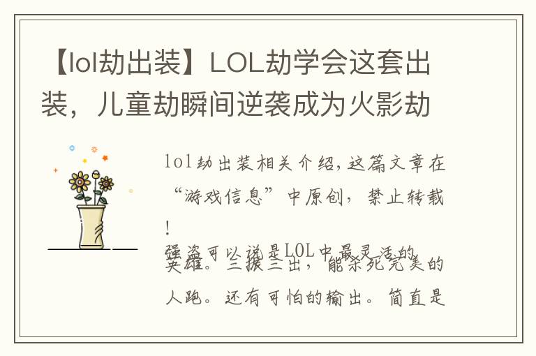 【lol劫出装】LOL劫学会这套出装,儿童劫瞬间逆袭成为火影劫!