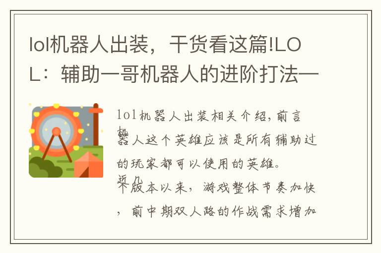 lol机器人出装,干货看这篇!LOL:辅助一哥机器人的进阶打法——出钩与藏钩的战术抉择!
