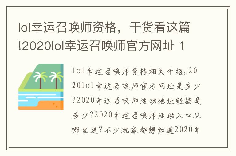 lol幸运召唤师资格,干货看这篇!2020lol幸运召唤师官方网址 12月幸运召唤师活动持续时间