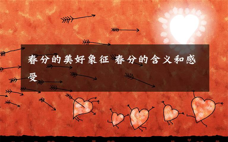春分的美好象征 春分的含义和感受
