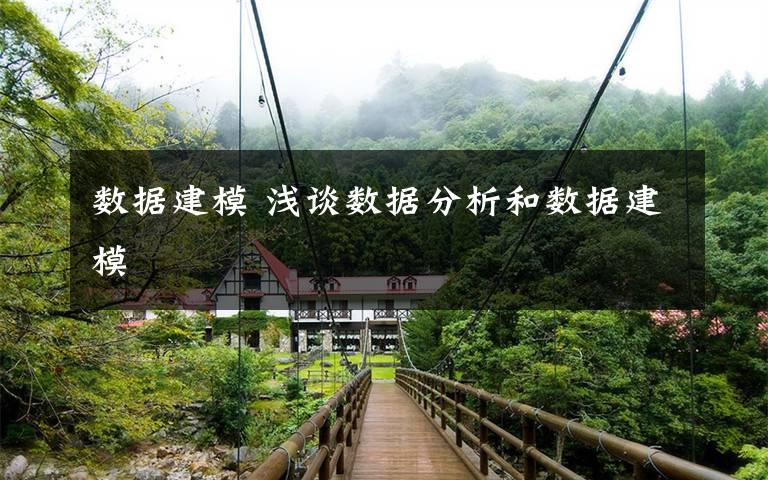 数据建模 浅谈数据分析和数据建模