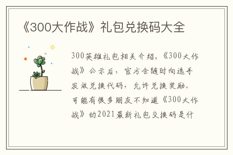 《300大作战》礼包兑换码大全