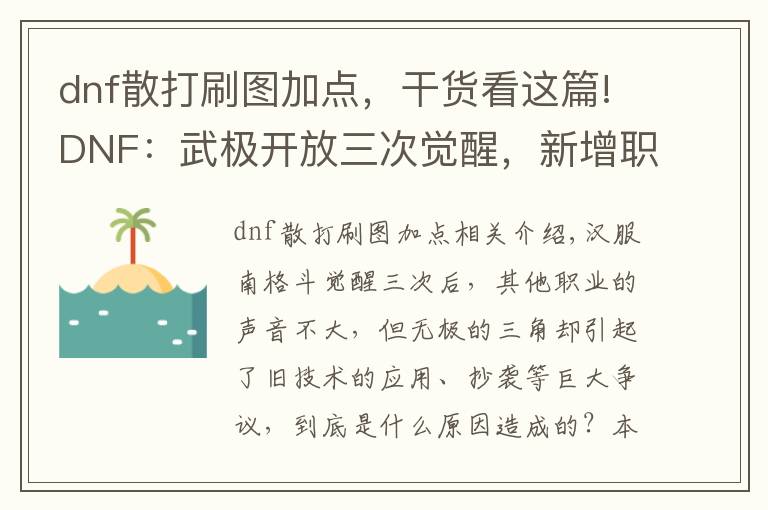 dnf散打刷图加点，干货看这篇!DNF：武极开放三次觉醒，新增职业平衡改版，一线变幻神职业