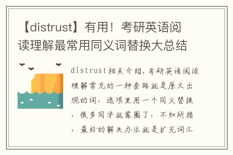 【distrust】有用!考研英语阅读理解最常用同义词替换大总结!