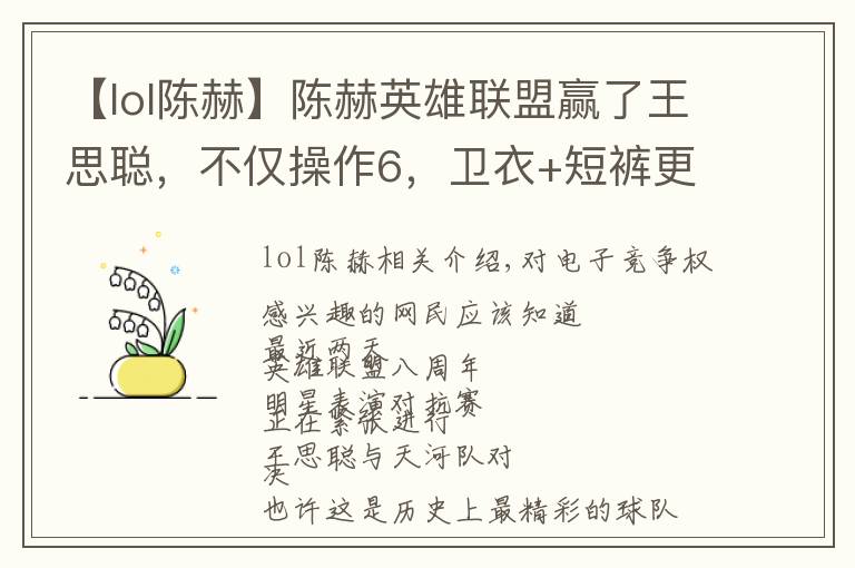 【lol陈赫】陈赫英雄联盟赢了王思聪,不仅操作6,卫衣+短裤更是满满电竞风