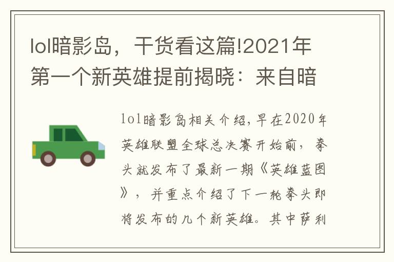 lol暗影岛,干货看这篇!2021年第一个新英雄提前揭晓:来自暗影岛,游击型打野,很酷