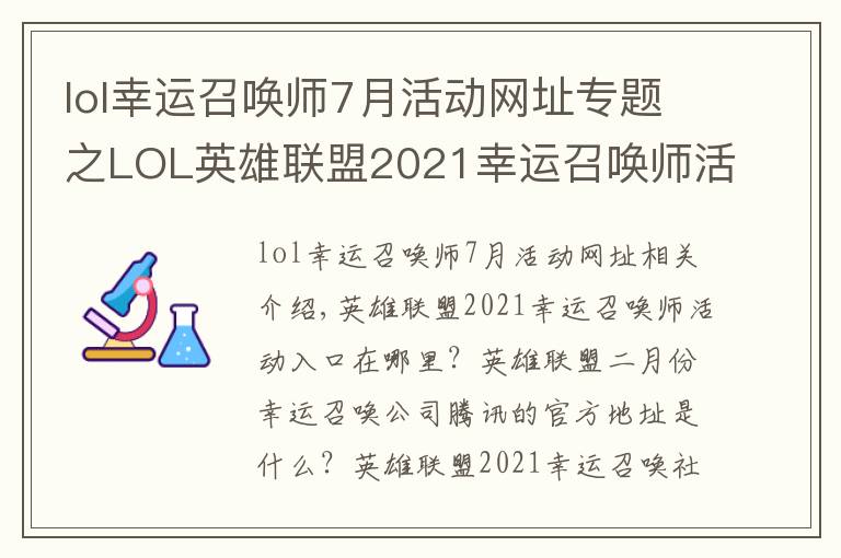 lol幸运召唤师7月活动网址专题之LOL英雄联盟2021幸运召唤师活动2月最新入口 2月幸运召唤师腾讯官方地址
