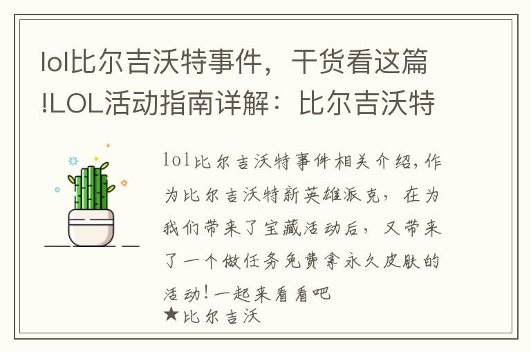 lol比尔吉沃特事件,干货看这篇!LOL活动指南详解:比尔吉沃特的风暴&同人痛车创作大赛