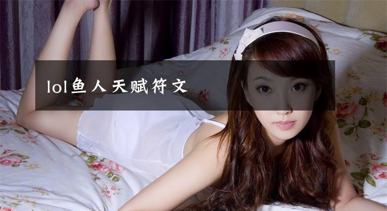 lol鱼人天赋符文