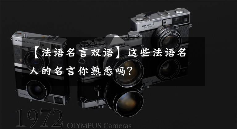 【法语名言双语】这些法语名人的名言你熟悉吗？