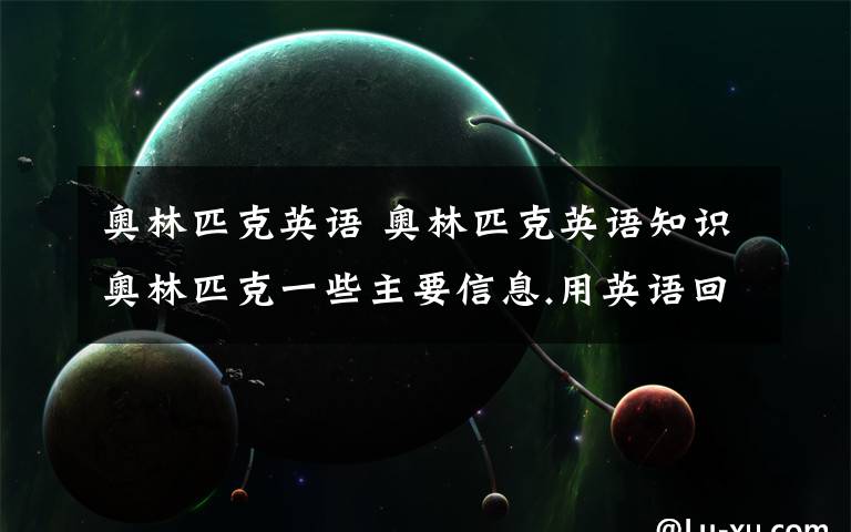 奥林匹克英语 奥林匹克英语知识奥林匹克一些主要信息.用英语回答.