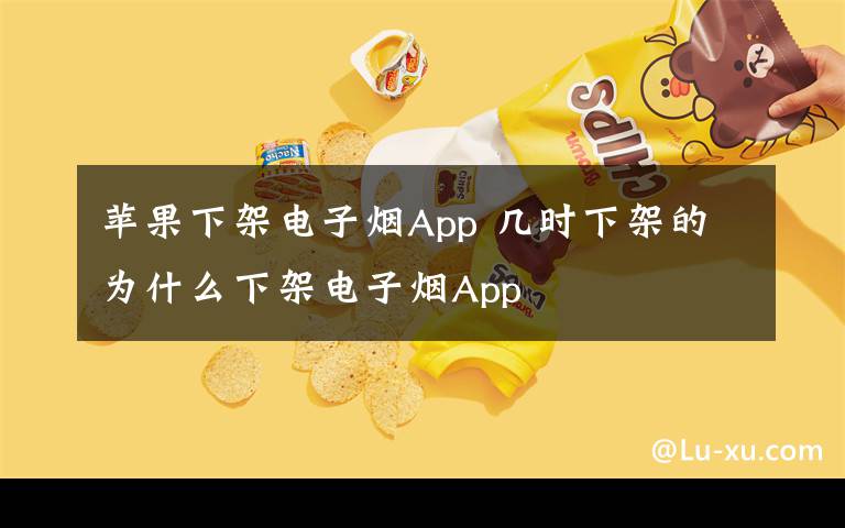 苹果下架电子烟App 几时下架的为什么下架电子烟App