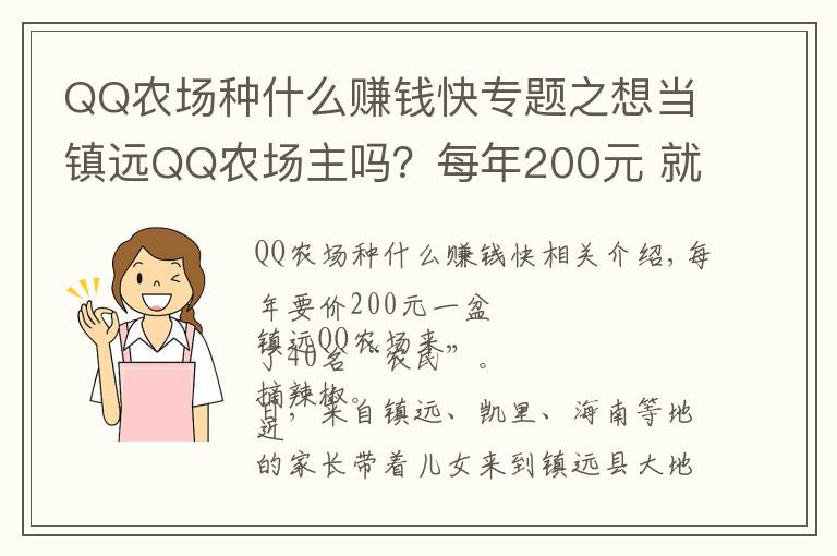 QQ农场种什么赚钱快专题之想当镇远QQ农场主吗?每年200元 就可认领一分地