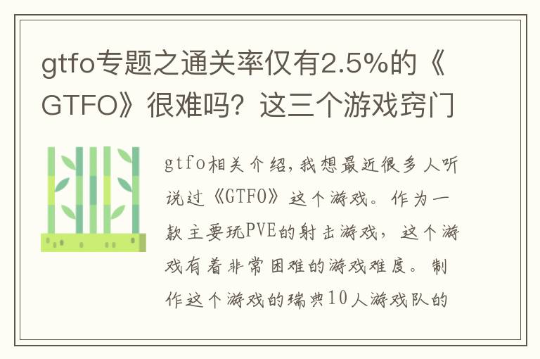 gtfo专题之通关率仅有2.5%的《GTFO》很难吗？这三个游戏窍门或许可以帮到你