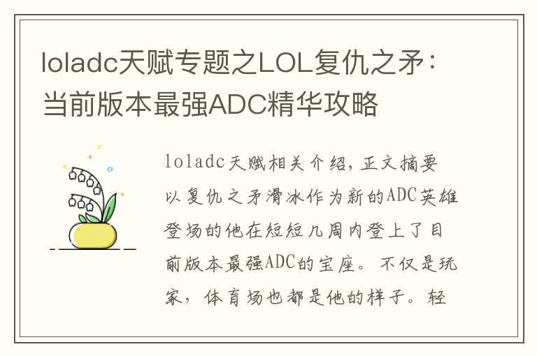 loladc天赋专题之LOL复仇之矛:当前版本最强ADC精华攻略