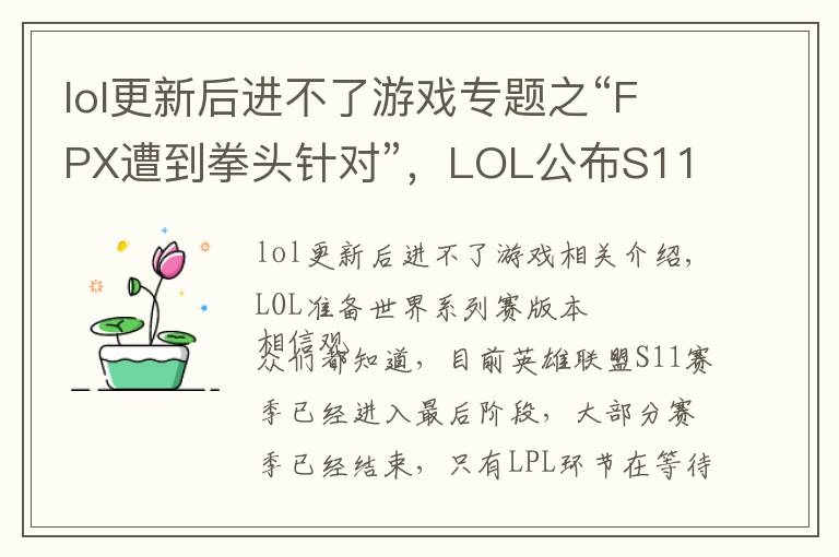lol更新后进不了游戏专题之“FPX遭到拳头针对”,LOL公布S11前置更新,杰斯削弱鳄鱼废了