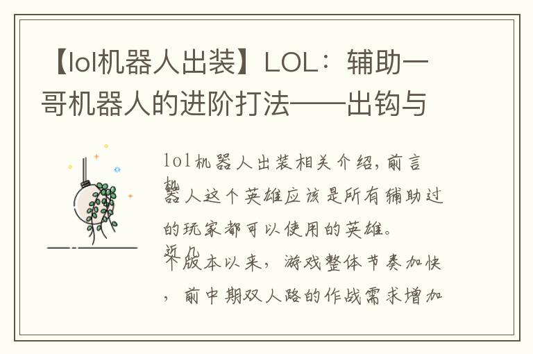 【lol机器人出装】LOL:辅助一哥机器人的进阶打法——出钩与藏钩的战术抉择!