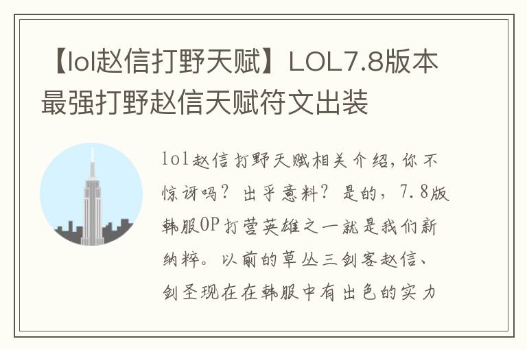 【lol赵信打野天赋】LOL7.8版本最强打野赵信天赋符文出装