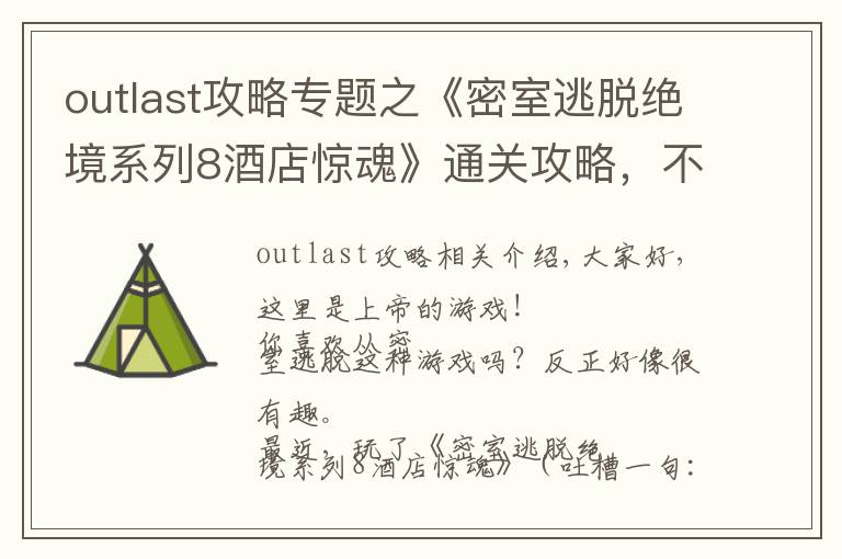 outlast攻略专题之《密室逃脱绝境系列8酒店惊魂》通关攻略,不含剧透