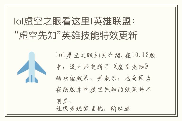 lol虚空之眼看这里!英雄联盟:“虚空先知”英雄技能特效更新,视觉效果变得更加华丽