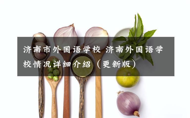 济南市外国语学校 济南外国语学校情况详细介绍(更新版)