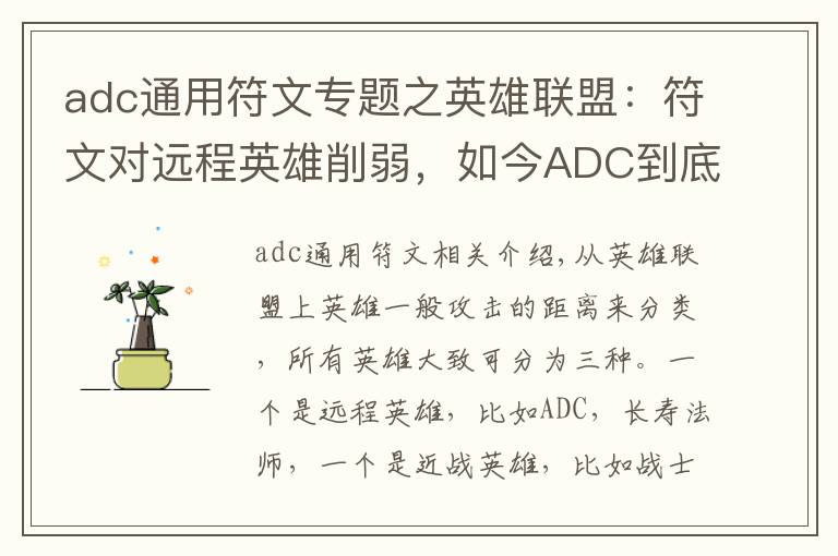 adc通用符文专题之英雄联盟:符文对远程英雄削弱,如今ADC到底该怎么选择符文?