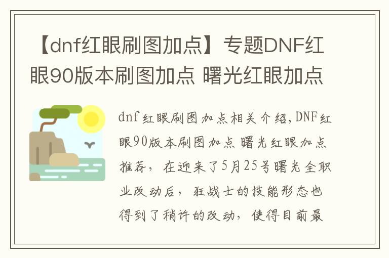 【dnf红眼刷图加点】专题DNF红眼90版本刷图加点 曙光红眼加点推荐