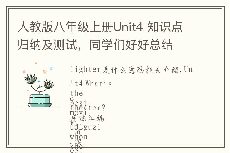 人教版八年级上册Unit4 知识点归纳及测试,同学们好好总结