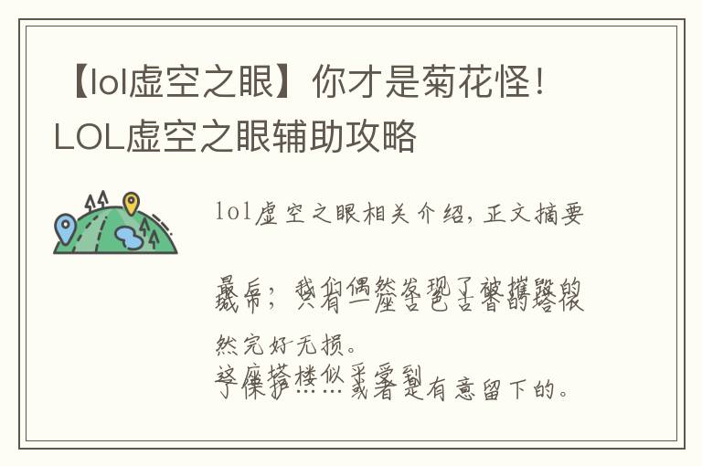 【lol虚空之眼】你才是菊花怪!LOL虚空之眼辅助攻略