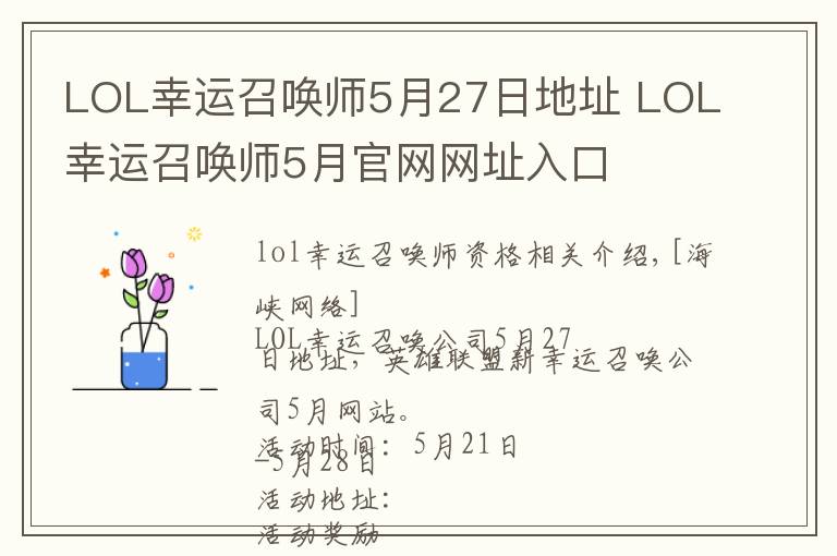 LOL幸运召唤师5月27日地址 LOL幸运召唤师5月官网网址入口