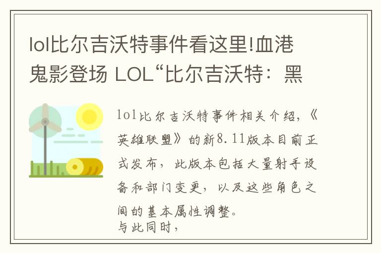 lol比尔吉沃特事件看这里!血港鬼影登场 LOL“比尔吉沃特:黑潮”大乱斗地图上线