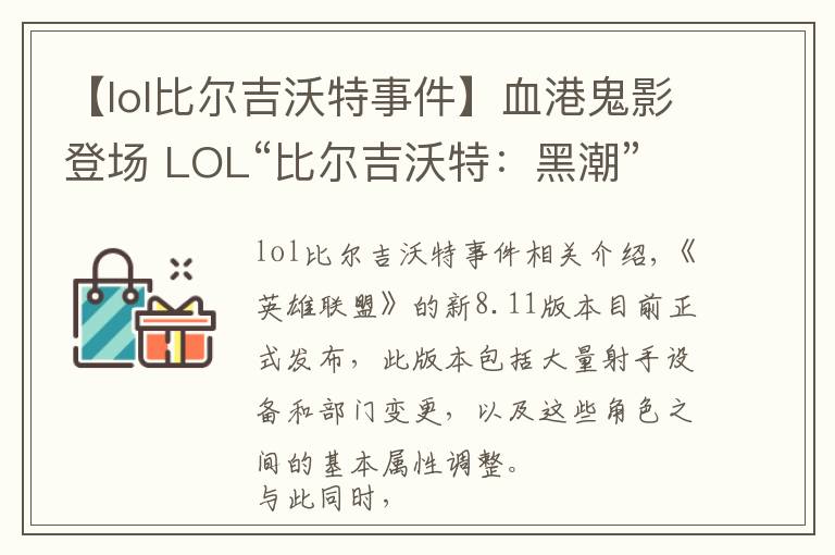 【lol比尔吉沃特事件】血港鬼影登场 LOL“比尔吉沃特:黑潮”大乱斗地图上线