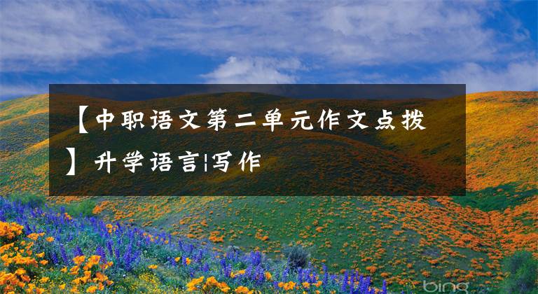 【中职语文第二单元作文点拨】升学语言|写作