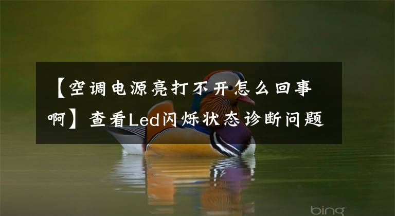 【空调电源亮打不开怎么回事啊】查看Led闪烁状态诊断问题