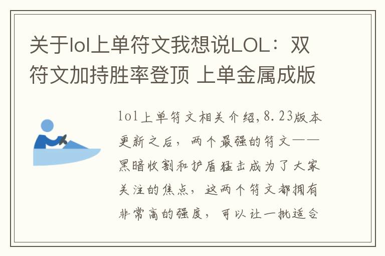 关于lol上单符文我想说LOL:双符文加持胜率登顶 上单金属成版本新宠