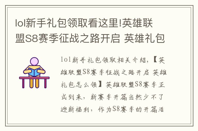 lol新手礼包领取看这里!英雄联盟S8赛季征战之路开启 英雄礼包怎么领