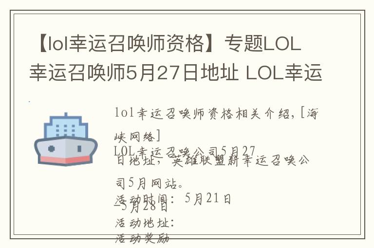 【lol幸运召唤师资格】专题LOL幸运召唤师5月27日地址 LOL幸运召唤师5月官网网址入口