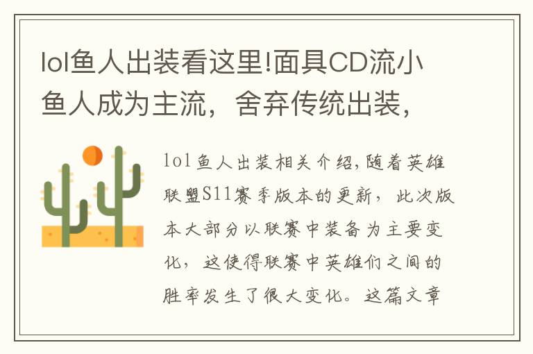 lol鱼人出装看这里!面具CD流小鱼人成为主流,舍弃传统出装,国服第一鱼人玩法推荐