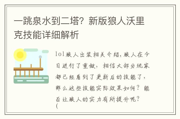 一跳泉水到二塔?新版狼人沃里克技能详细解析