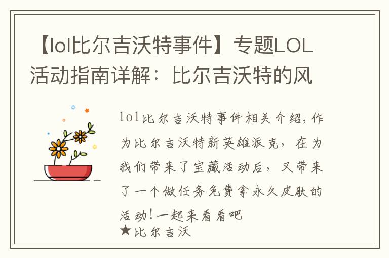 【lol比尔吉沃特事件】专题LOL活动指南详解:比尔吉沃特的风暴&同人痛车创作大赛