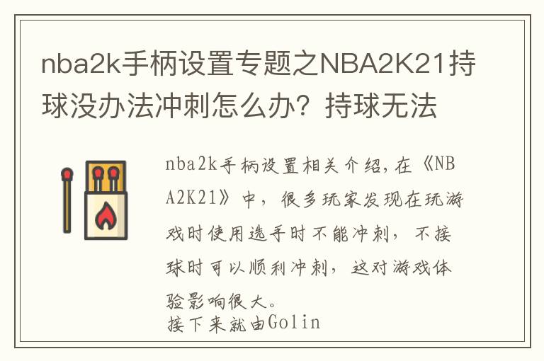nba2k手柄设置专题之NBA2K21持球没办法冲刺怎么办?持球无法冲刺解决方法