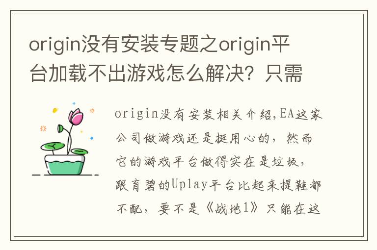 origin没有安装专题之origin平台加载不出游戏怎么解决?只需删除这两个文件夹
